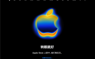 苹果官网商店开始维护:iPhone 17系列即将发布 ! 苹果官网商店开始维护:iPhone 17系列即将发布 !