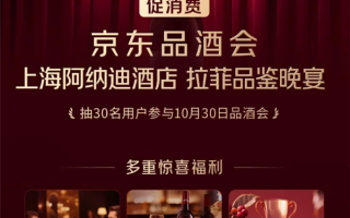 第二场京东品酒会来了：定在上海 免费尝鲜最高分标王咖啡 ！