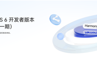 华为HarmonyOS 6开发者版体验招募一期开启 支持Mate 70等11款机型 !