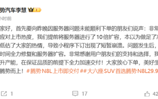 腾势N8L上市后小程序被挤崩 腾势总经理回应:低估了大家的热情 ! 腾势N8L上市后小程序被挤崩 腾势总经理回应:低估了大家的热情 !