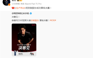 樊振东成功晋级决赛 雷军、卢伟冰、王腾发文祝贺 ！