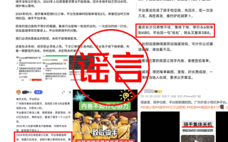 美团辟谣骑手关机半小时配送费翻倍：将打击“做号党”博流量行为 !