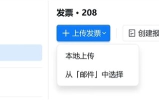 腾讯QQ邮箱宣布升级发票功能：自动提取发票、一键生成报销单 !