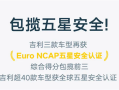 包揽前三！吉利旗下车型再获Euro NCAP五星认证 ！