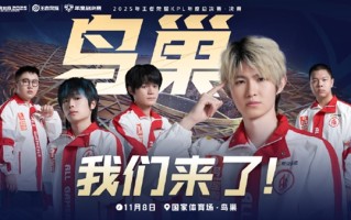 鸟巢见!成都AG超玩会晋级2025KPL年度总决赛·决赛 ! 鸟巢见!成都AG超玩会晋级2025KPL年度总决赛·决赛 !