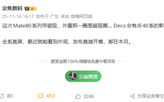 华为Mate 80系列本月发布：支持磁吸生态 Deco梦回Mate 40 ！