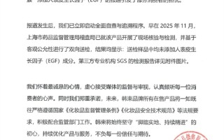 央视曝光韩束面膜添加违禁成分 韩束回应附检测报告自证清白 ！
