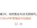 小米17 Ultra取消2K屏：用Pro Max同款超级像素 !