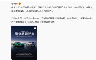 小米YU7今天限时改配 成功需重新排队 ！