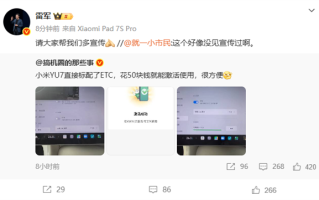 小米YU7标配ETC 花50元就能激活使用 雷军：请大家帮我们多宣传 !