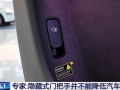 专家谈汽车隐藏式门把手：不能降低风阻 没有机械解锁结构耽误救援 ！