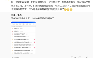 罗永浩称重大事件官宣被迫改期：打华杉浪费时间 ！