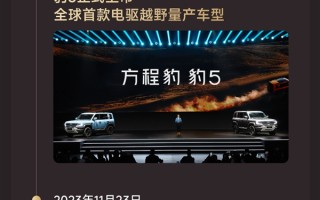 比亚迪进军硬派越野首车 方程豹豹5交付10万台 ! 比亚迪进军硬派越野首车 方程豹豹5交付10万台 !