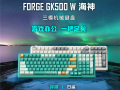 98%配列、红青轴可选！微星FORGE GK500 W暗夜键盘发布 ！