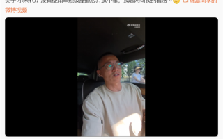 陈震：小米YU7使用骁龙消费级座舱芯片 是没有问题的 ！