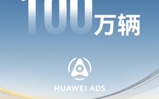 华为里程碑！乾崑智驾搭载量突破100万辆！ 