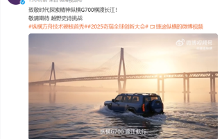 车真能当船开！捷途纵横G700将挑战横渡长江 !