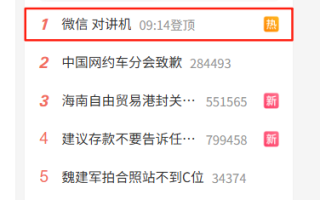 微信“对讲机”登热搜榜第一！喊over over自动发消息 网友：好玩 停不下来 !