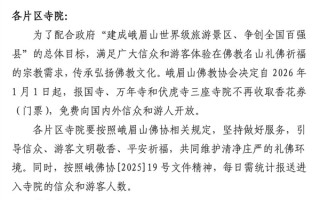 报国寺、万年寺、伏虎寺免费进！峨眉山全山寺院永久免费开放 ！
