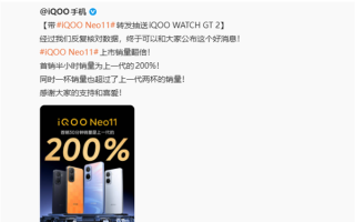 史上最强Neo！iQOO Neo11开售2小时销量超前代全天 ！