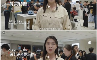 苹果用户首发入手小米17 Pro系列：被背屏种草了 !