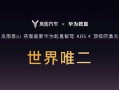 世界唯二 尊界S800同款！岚图泰山搭载华为乾崑ADS 4顶级四激光 ！
