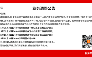 阿里小号今日开始停止续费！10月底正式下架App !