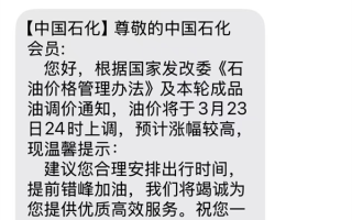 92号汽油或进入9元时代！多位网友收到油价上调通知短信：今晚24时调整 预计涨幅较高 !
