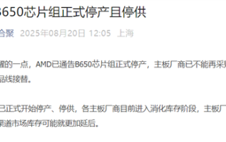 最受欢迎AM5主板走向终结！曝AMD B650芯片组已停产：转向B850系列 !