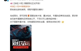 腾讯代理！《彩虹六号》国服开启预约 !