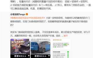 理想高管解释MEGA机舱盖为何用钢不用铝：不是偷工减料 是为了保护行人 !