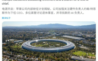 库克65岁在即 苹果硬件主管成CEO最大热门接班人选 !
