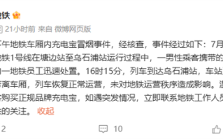 厦门地铁1号线车厢内起火 官方通报：充电宝冒烟 !