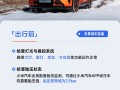 雷军发布冬季用车指南：低电量别长时间放严寒户外 ！