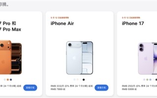 iPhone 17/16全系价格对比：标准版降价支持国补 Pro Max顶配17999元史上最贵 !