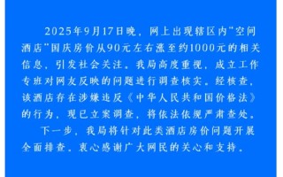 网传景德镇一酒店国庆房价从90元涨到1000元 当地通报：涉嫌违法 已立案调查 ！