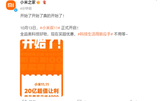 小米双11官宣正式开启：让利20亿！单品最高省4000元 !