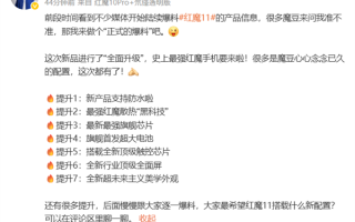 史上最强红魔手机！红魔11首次官方爆料：顶级屏幕、首发超大电池等七大升级 !