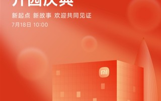小米深圳总部7月18日举行开园仪式！楼下开设全球最大小米之家 !