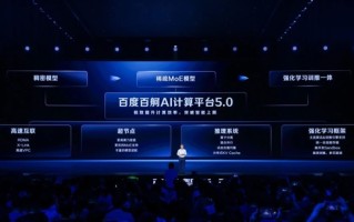 百度发布百舸AI计算平台5.0：性能提升8倍 1万亿参数模型轻松跑 !