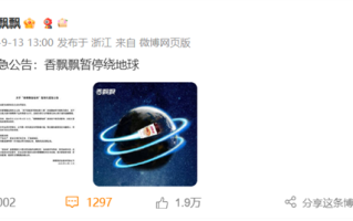 香飘飘紧急公告：暂停绕地球 ！网友集体看懵 !
