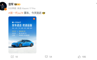 雷军：新一代SU7展车今天到店 ！