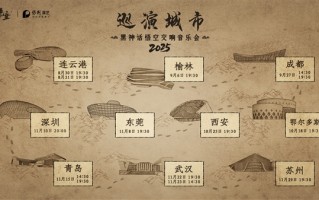 《黑神话：悟空交响音乐会》2025巡演来了：共10城14场 ！
