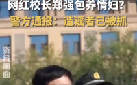 网红教授郑强被造谣出轨 嫌犯被抓：案件正在进一步侦办中 ！