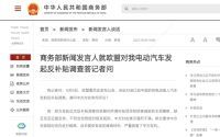 欧盟对中国电动车启动反补贴调查 商务部再回应 ！