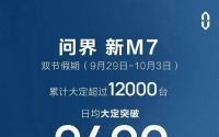 余承东5个亿花值了！曝问界新M7成国庆同级最畅销车型：日均大定破2400台 ！
