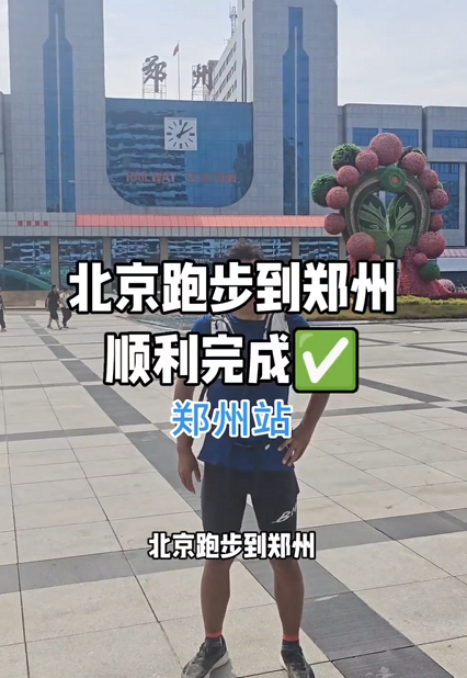 男子从北京跑步抵达郑州 22天跑700公里 跑费两双鞋 当事人:每天跑30多公里 !-第1张图片-乍过网 男子从北京跑步抵达郑州 22天跑700公里 跑费两双鞋 当事人:每天跑30多公里 !-第1张图片-乍过网