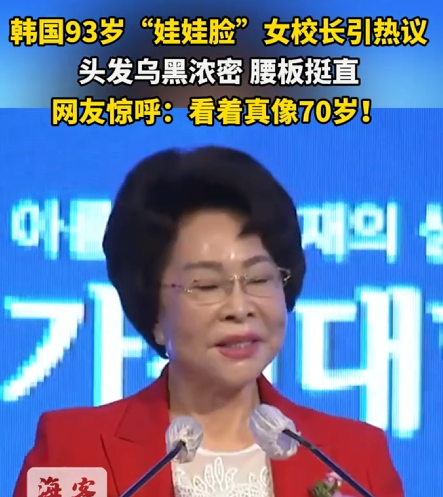 韩国93岁娃娃脸女校长引热议 头发乌黑浓密 腰板直 网友:看着真像70岁 !-第1张图片-乍过网 韩国93岁娃娃脸女校长引热议 头发乌黑浓密 腰板直 网友:看着真像70岁 !-第1张图片-乍过网