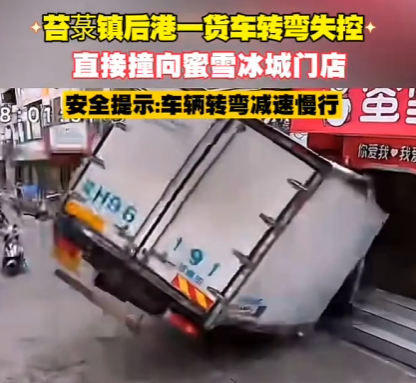 货车失控撞向蜜雪冰城门店 监控拍下事发一瞬 涉事门店老板：人都没事损失正在统计 !-第1张图片-乍过网