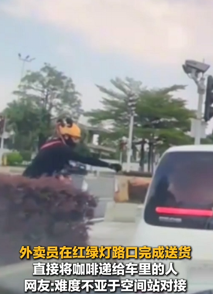 外卖员红绿灯口“卡点”直接将咖啡递给车里 网友:难度不亚于空间站对接 !-第1张图片-乍过网 外卖员红绿灯口“卡点”直接将咖啡递给车里 网友:难度不亚于空间站对接 !-第1张图片-乍过网